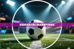 德国球员实力惊人备战决赛气势如虹