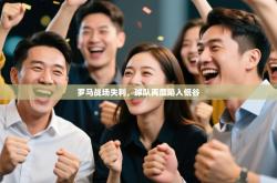 罗马战场失利，球队再度陷入低谷