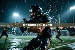 浙江男篮势如破竹，稳坐榜首