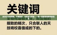 球员们斗志昂扬，不惧强手，决意全力争胜——每一场都是向胜利的宣言