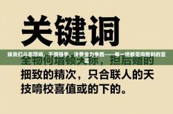 球员们斗志昂扬，不惧强手，决意全力争胜——每一场都是向胜利的宣言