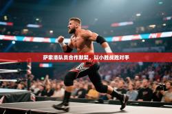 萨索洛队员合作默契，以小胜战胜对手