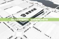 球队壮志凌云破局胜仗，反超逆袭晋级声浪不停