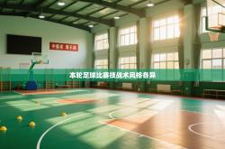 本轮足球比赛技战术风格各异