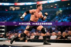 AC米兰逆袭，AC米兰主场击败强敌