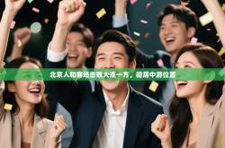 北京人和客场击败大连一方，稳居中游位置