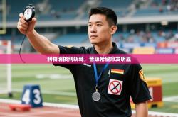 利物浦披荆斩棘，晋级希望愈发明显