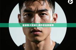 全球各大足球比赛开启全新篇章