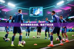 霍芬海姆球员合练，备战下场比赛