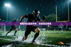 葡萄牙队绝杀对手，壮志凌云晋级