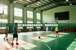 拜仁慕尼黑客场击败对手，稳固领先优势