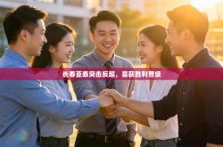 长春亚泰突击反超，喜获胜利晋级