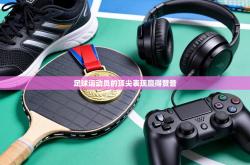 足球运动员的顶尖表现赢得赞誉