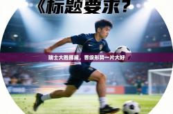 瑞士大胜挪威，晋级形势一片大好