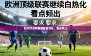 欧洲顶级联赛继续白热化，看点频出