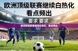 欧洲顶级联赛继续白热化，看点频出