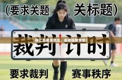 拜仁慕尼黑胜出，击退强敌晋级！