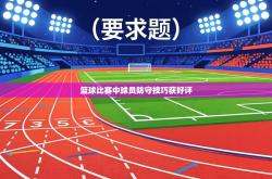 篮球比赛中球员防守技巧获好评