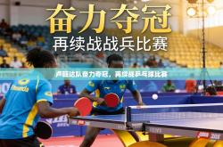 卢旺达队奋力夺冠，再续战乒乓球比赛