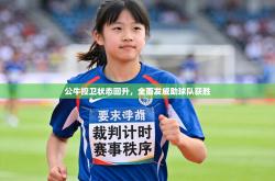 公牛控卫状态回升，全面发威助球队获胜