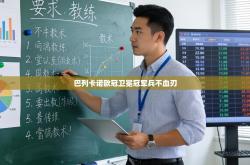 巴列卡诺欧冠卫冕冠军兵不血刃