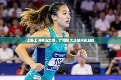 上海上港客场大胜，广州恒大遗憾未能取胜