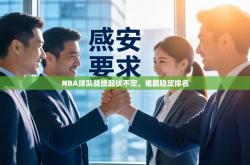 NBA球队战绩起伏不定，谁能稳定排名