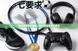 意甲冠军悬念重重，积分榜排名变幻莫测