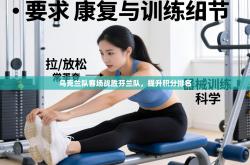 乌克兰队客场战胜芬兰队，提升积分排名