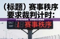 沙尔克终结连败，取得回归之路首胜