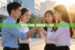 曼联主力英雄，雄姿勇进下一回合