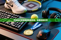 巴黎圣日耳曼客场表现出色，全面压制对手