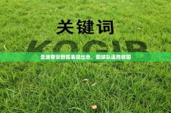 圣埃蒂安新援表现出色，助球队连胜收固