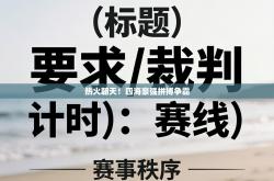 热火朝天！四海豪强拼搏争霸