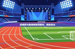 詹姆斯与戴绿帽视频曝光，网友热议