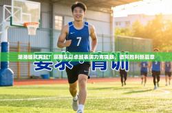 湖湘雄风再起！湖南队以卓越表现力克强敌，谱写胜利新篇章