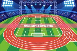 橄榄球比赛中泰国队取得冠军