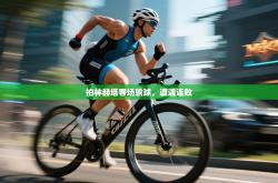 柏林赫塔客场输球，遭遇连败