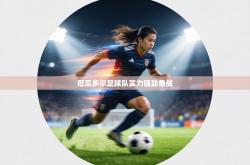 厄瓜多尔足球队实力强劲备战