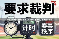 斯洛文尼亚女足备战备战工作有条不紊推进，备战战术新颖