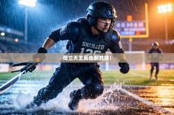 荷兰天王反击制胜球！