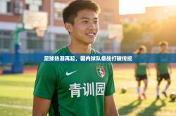 足球热潮再起，国内球队备战打破传统