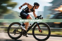 足球比赛实力悬殊谁能胜出？