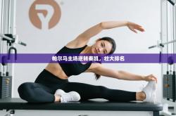 帕尔马主场逆转奏凯，壮大排名