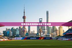 布鲁日队在常规赛中创下好成绩