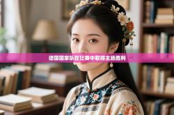 德国国家队在比赛中取得主场胜利