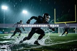 门兴格拉德巴赫取得客场胜利，晋级次轮