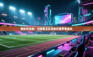 西班牙征程：马德里王队击败巴塞罗那垒队
