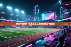 西班牙征程：马德里王队击败巴塞罗那垒队