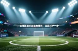 沃特福德球员状态神勇，领先对手一步